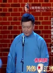 德云社相声《开涮》，损师父最服烧饼！老郭听得脸色都变了