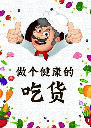 做个健康的吃货