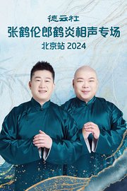 德云社张鹤伦郎鹤炎相声专场北京站2024