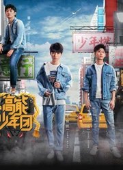 高能少年团剧情升级版