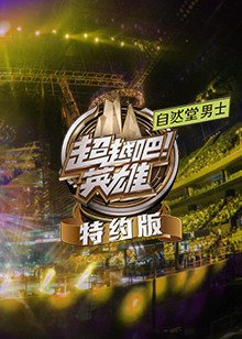 超越吧英雄特约版