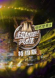超越吧英雄特约版