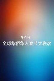 2019湖南卫视全球华侨华人春晚