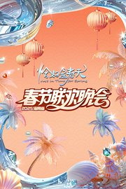 恰好是春天·海南春节联欢晚会2025