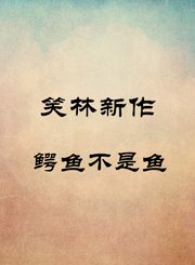 鳄鱼不是鱼