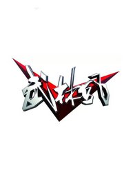武林风2021