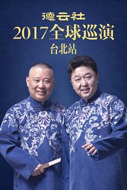 德云社全球巡演台北站2017