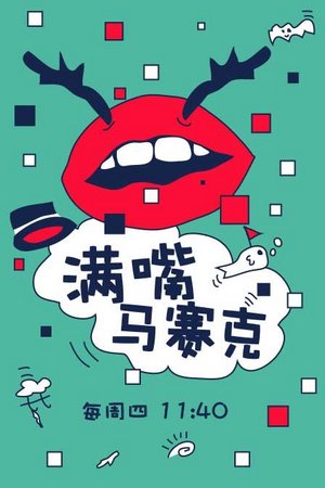 满嘴马赛克
