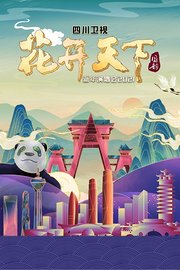 四川卫视“花开天下国韵”新年演唱会2021