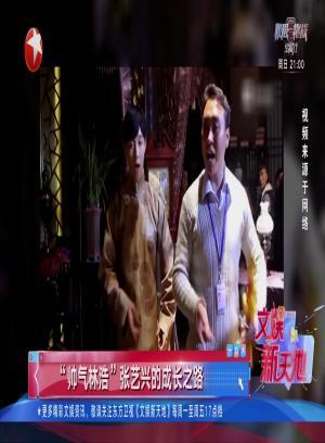 娱闻210818帅气林浩张艺兴的成长之路-文娱新天地