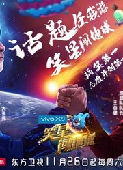 笑星闯地球精彩片段集锦