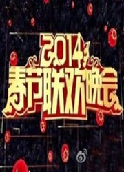 北京卫视2014春晚