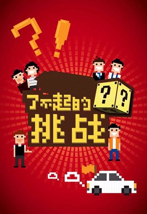 了不起的挑战