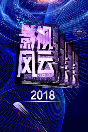 影视风云