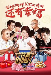 我是创始人第1季