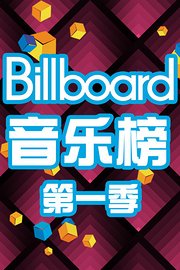 billboard音乐榜