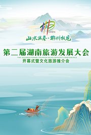 第二届湖南旅游发展大会开幕式暨文化旅游推介会