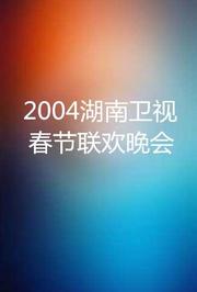 2004湖南卫视春节联欢晚会