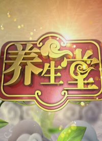 北京卫视养生堂