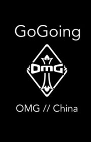 OMGgogoinglovelin退役曾经的辉煌