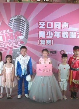 艺口同声