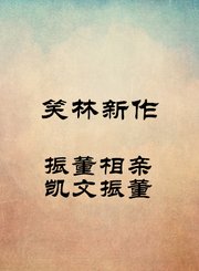 振董相亲-凯文振董