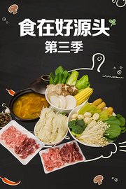 食在好源头第3季