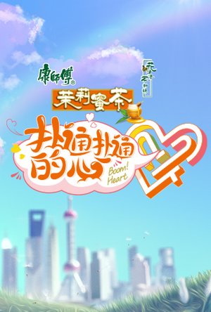 扑通扑通的心