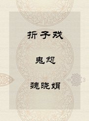 秦腔折子戏-鬼怨-魏晓娟