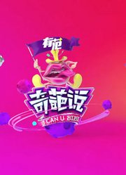 《奇葩说第2季》精彩片段！