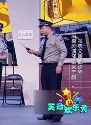 小品《你明白不》，金志文参加比赛迟到，保安做好事却倒了霉