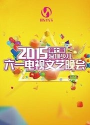 2015第七届深圳少儿六一电视文艺晚会