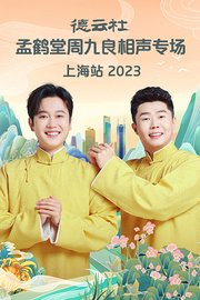 德云社孟鹤堂周九良相声专场上海站2023