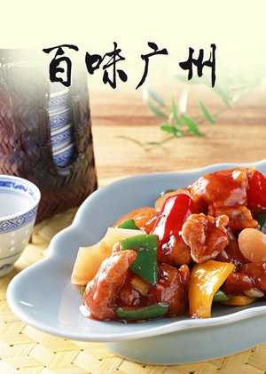 百味广州