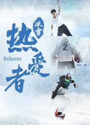 《冰雪·热爱者》