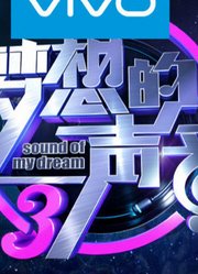 《梦想的声音》是浙江卫视推出的励志音乐竞技真人秀