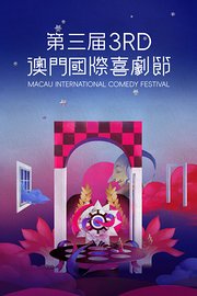 第三届澳门国际喜剧节