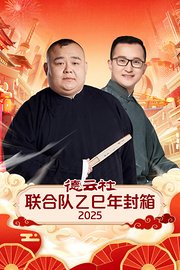德云社联合队乙巳年封箱2025