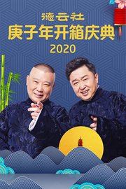 德云社庚子年开箱庆典2020