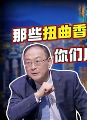 金灿荣：那些扭曲香港问题的西方政客，你们应该看看这部影片