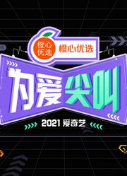 2021爱奇艺为爱尖叫晚会