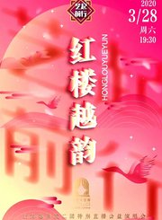 越剧-红楼越韵-上海越剧院公益演唱会