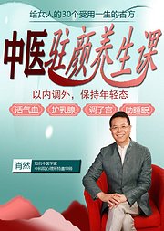 中医驻颜养生课30个逆龄新方抗衰老