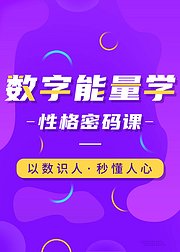 快速了解他人的数字能量学