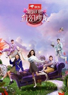 姐妹们的奇幻沙龙