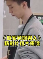 做家务的男人精彩集锦安利