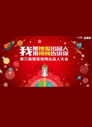 第三届搜狐视频出品人大会（全景）