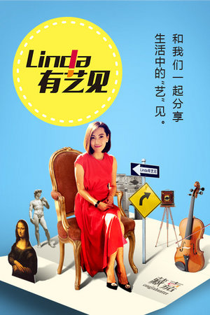 Linda有艺见