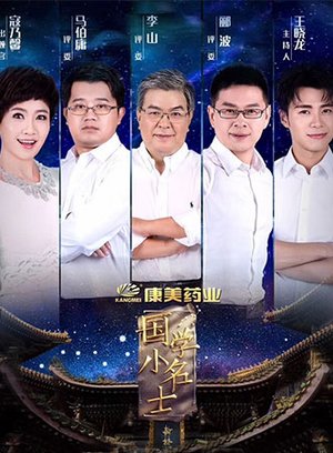 国学小名士