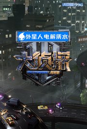 大侦探·拾光季